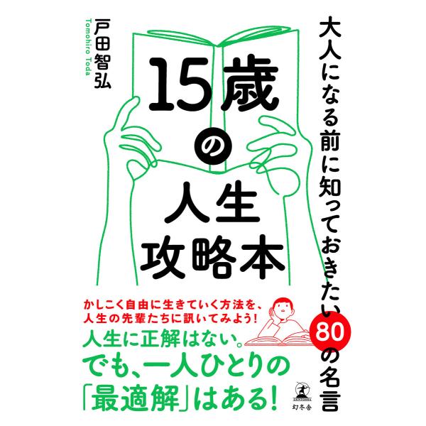 15歳の人生攻略本 大人になる前に知っておきたい80の名言 電子書籍版 / 著:戸田智弘