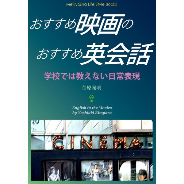 おすすめ映画のおすすめ英会話 電子書籍版 / 著者名:金原義明