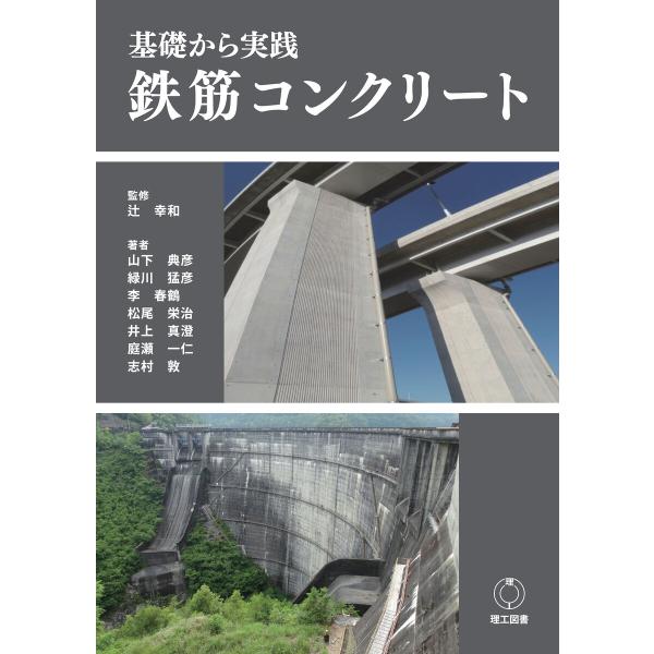 基礎から実践 鉄筋コンクリート 電子書籍版