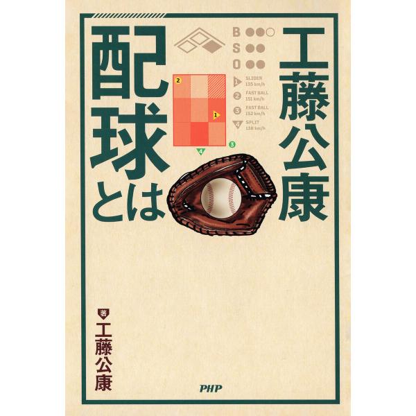工藤公康 配球とは 電子書籍版 / 工藤公康(著)