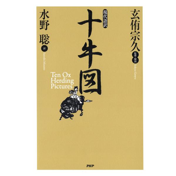 現代語訳 十牛図 電子書籍版 / 玄侑宗久(監修・解説)/水野聡(訳)