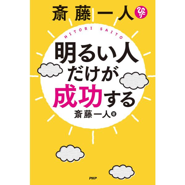斎藤一人 明るい人だけが成功する 電子書籍版 / 斎藤一人(著)