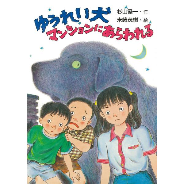 ゆうれい犬マンションにあらわれる 電子書籍版 / 杉山径一(作)/末崎茂樹(絵)