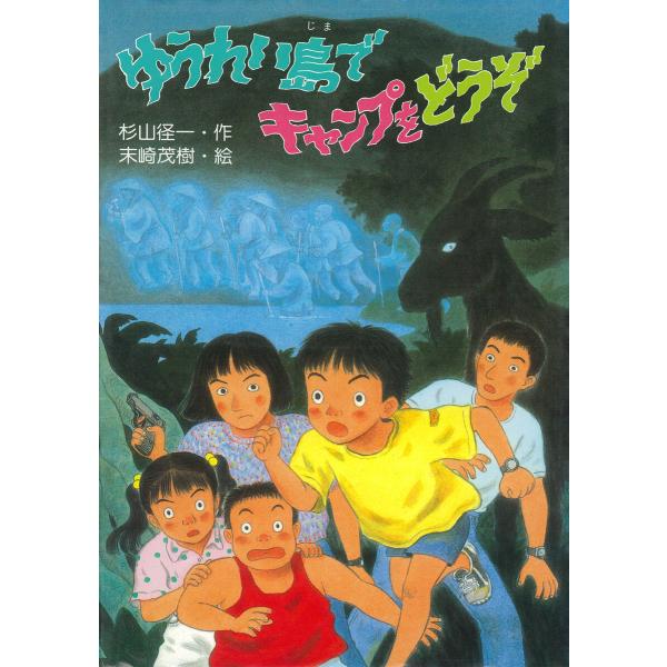 ゆうれい島でキャンプをどうぞ 電子書籍版 / 杉山径一(作)/末崎茂樹(絵)