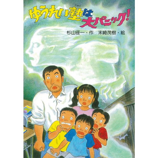 ゆうれい塾は大パニック! 電子書籍版 / 杉山径一(作)/末崎茂樹(絵)