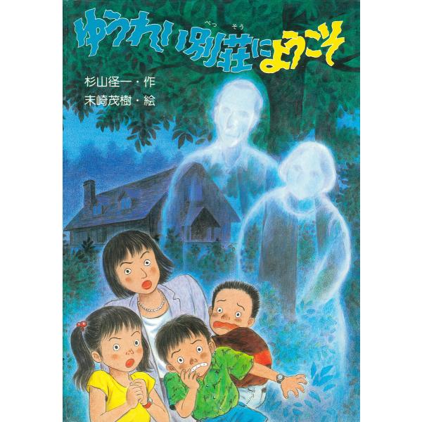 ゆうれい別荘にようこそ 電子書籍版 / 杉山径一(作)/末崎茂樹(絵)