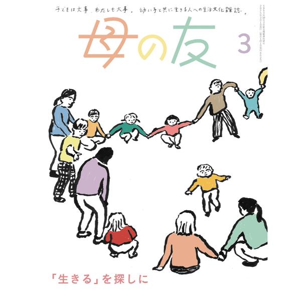母の友2025年3月 特集「『生きる』を探しに」 電子書籍版 / 母の友編集部