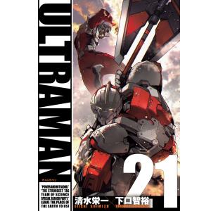 新品 / ウルトラマン ULTRAMAN (1-22巻 最新刊) 全巻セット : 漫画全巻