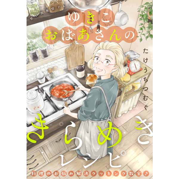 ゆきこおばあさんのきらめきレシピ 思い出食堂プレイバック〜たけうちつむぐ〜1巻 電子書籍版 / 著者...