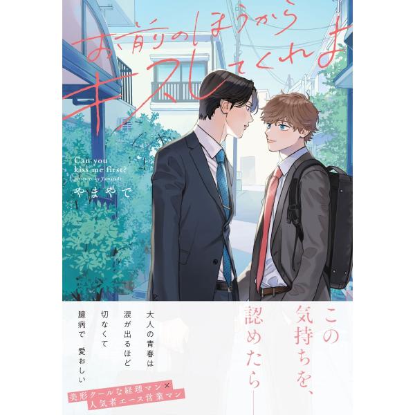 お前のほうからキスしてくれよ【通常版/単行本版(特典付き)】 電子書籍版 / やまやで