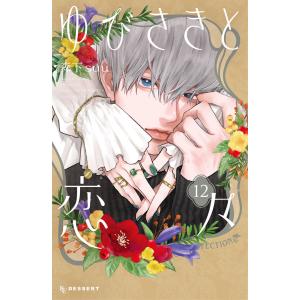 【新品】ゆびさきと恋々　9巻セット ゆびさきと恋々 コミック 1-9巻セット |本 | 通販 | Amazon