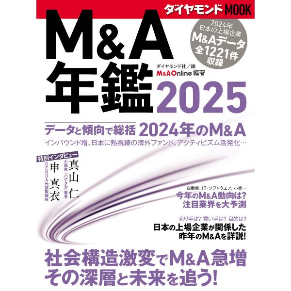 M&amp;A年鑑2025 (ダイヤモンドMOOK) 電子書籍版 / ダイヤモンド社