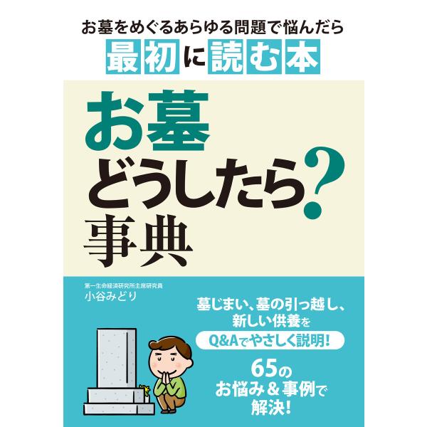 お墓どうしたら?事典 電子書籍版 / 小谷みどり