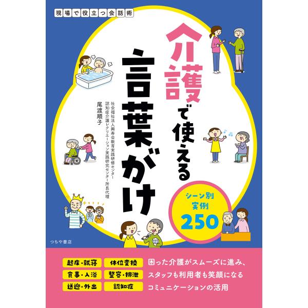 介護で使える言葉がけ シーン別実例250 電子書籍版 / 尾渡順子