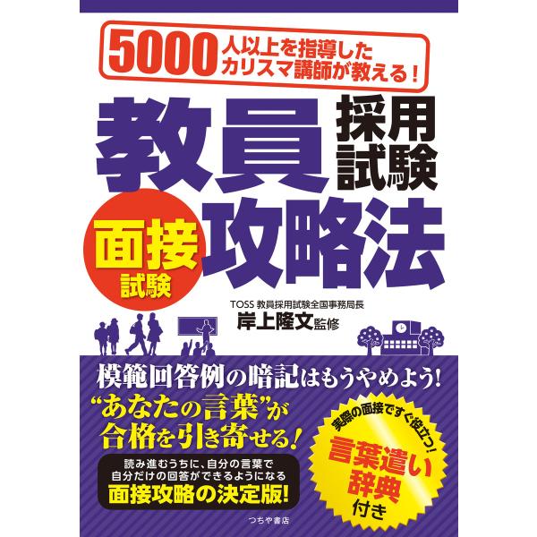 教員採用試験 面接試験攻略法 電子書籍版 / 岸上隆文