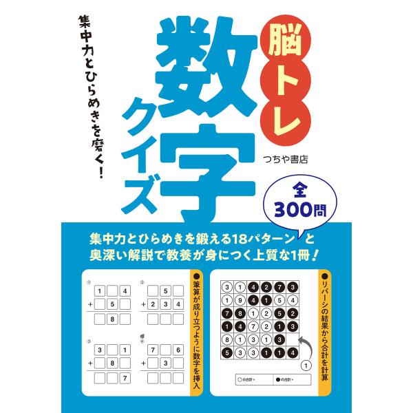 脳トレ数字クイズ 電子書籍版 / つちや書店編集部