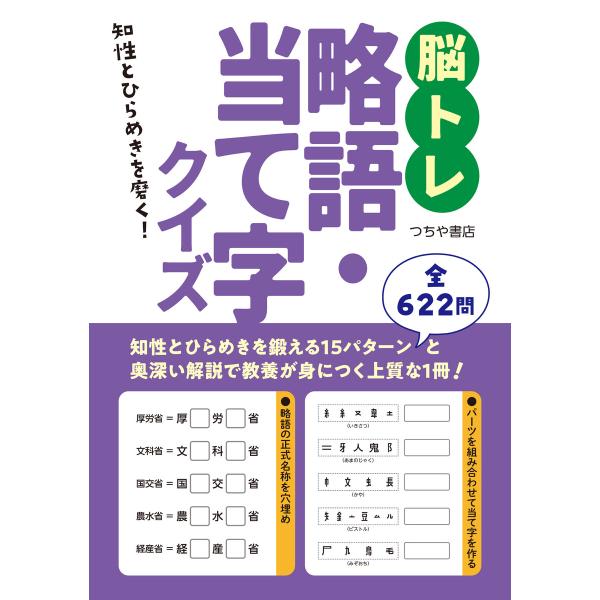 脳トレ略語・当て字クイズ 電子書籍版 / つちや書店編集部