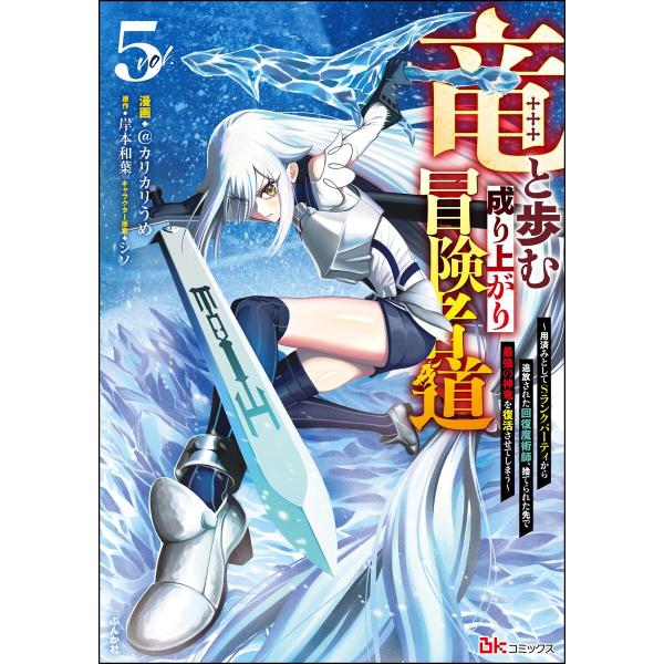竜と歩む成り上がり冒険者道 〜用済みとしてSランクパーティから追放された回復魔術師、捨てられた先で最...