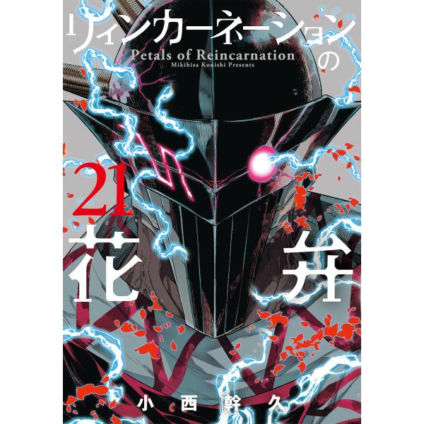 リィンカーネーションの花弁(21) 電子書籍版 / 小西幹久(著)