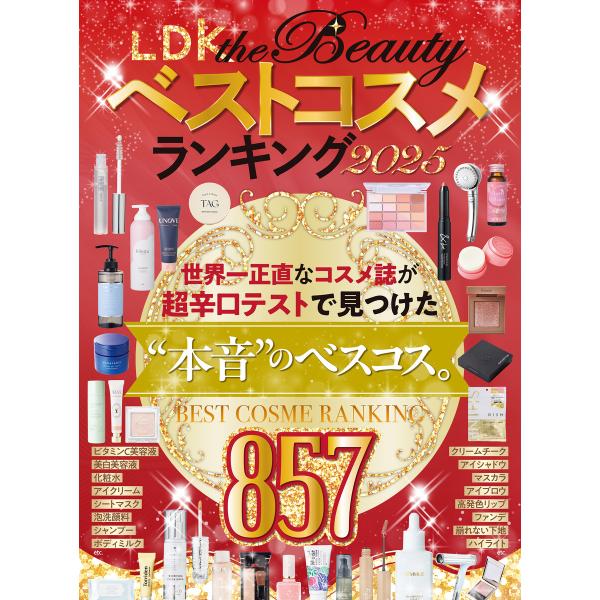 【電子書籍限定】LDK the Beauty ベストコスメランキング2025 電子書籍版 / 著:晋...