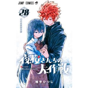 予約商品】夜桜さんちの大作戦 コミック 全巻セット（全29巻セット