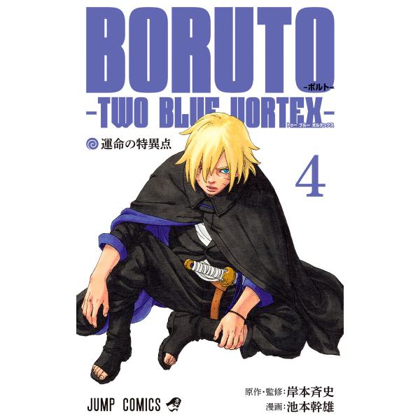 BORUTO-ボルト- -TWO BLUE VORTEX- (4) 電子書籍版 / 原作・監修:岸本...