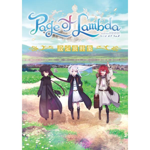 『Page of Lambda』 設定資料集 電子書籍版 / 著者:ANYCOLOR株式会社