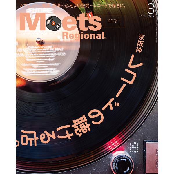 Meets Regional 2025年3月号・電子版 電子書籍版 / 京阪神エルマガジン社