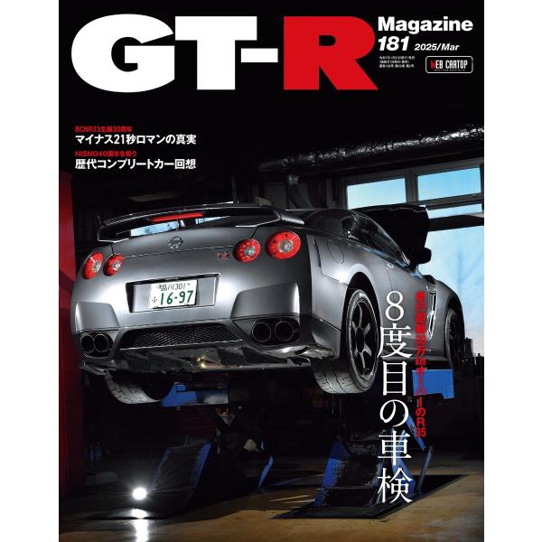 GT-R Magazine 2025年3月号 電子書籍版 / GT-R Magazine編集部