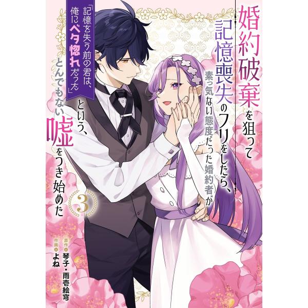 【デジタル版限定特典付き】婚約破棄を狙って記憶喪失のフリをしたら、素っ気ない態度だった婚約者が「記憶...