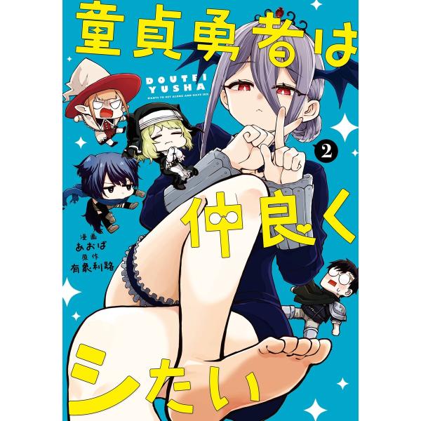 【デジタル版限定特典付き】童貞勇者は仲良くシたい (2) 電子書籍版 / 原作:有象利路 漫画:あお...