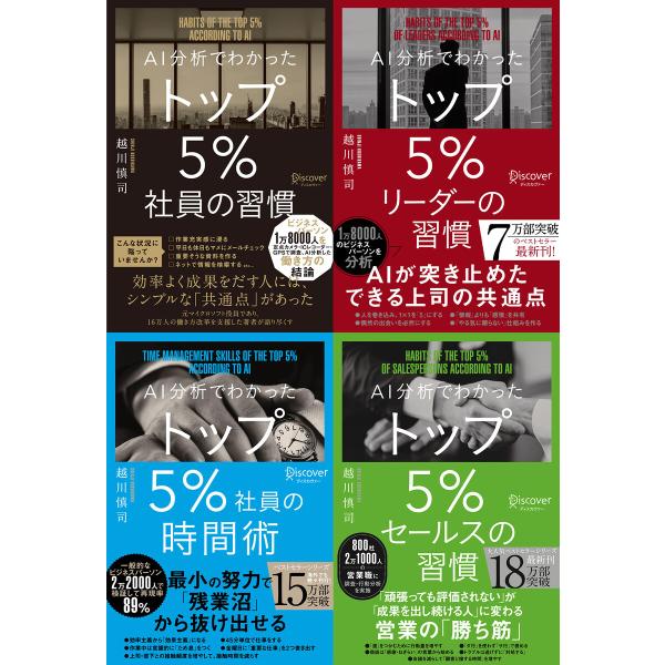AI分析でわかった トップ5%の習慣シリーズ【4冊合本版】 電子書籍版 / 越川慎司(著)