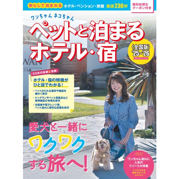 ワンちゃんネコちゃんペットと泊まるホテル・宿〈全国版〉 ’25’26 電子書籍版 / 実業之日本社