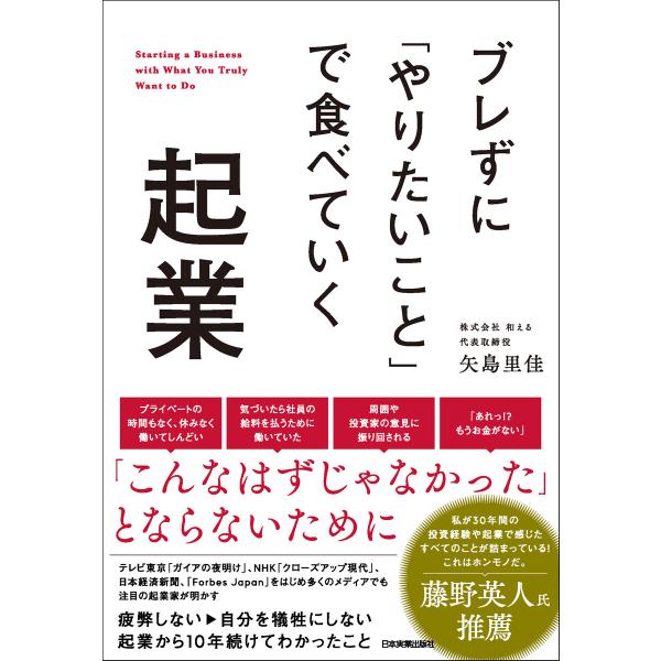 ブレずに「やりたいこと」で食べていく起業 電子書籍版 / 矢島里佳