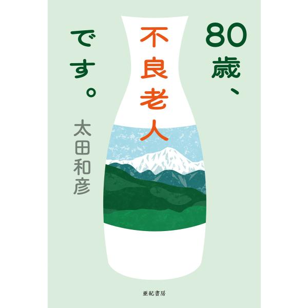 80歳、不良老人です。 電子書籍版 / 著:太田和彦