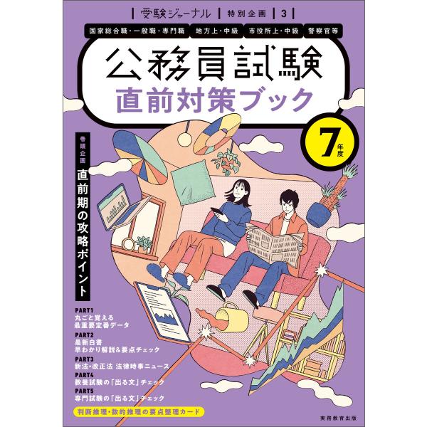 公務員試験 7年度 直前対策ブック 電子書籍版 / 編集:受験ジャーナル編集部