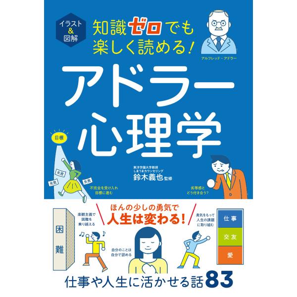 イラスト&amp;図解 知識ゼロでも楽しく読める! アドラー心理学 電子書籍版 / 監修:鈴木義也
