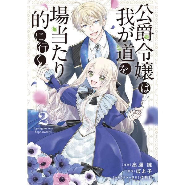 公爵令嬢は我が道を場当たり的に行く 2 電子書籍版 / 漫画:高瀬雛 原作:ぽよ子 キャラクター原案...