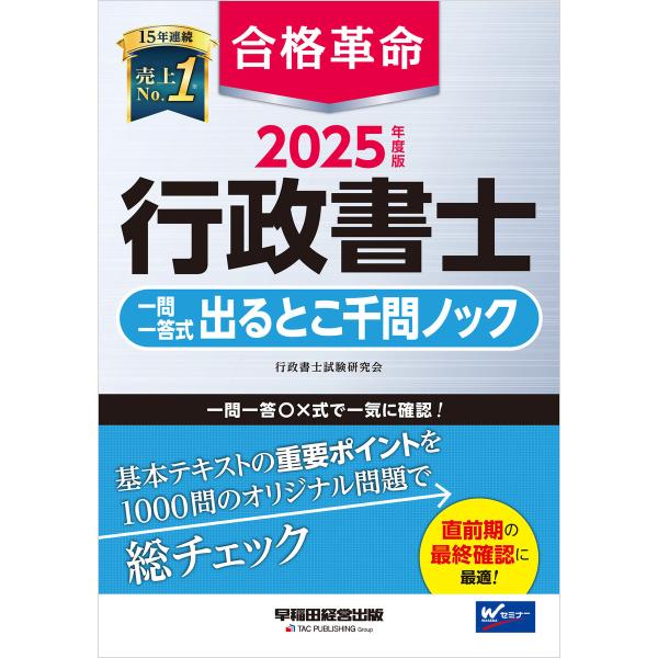2025年度版 合格革命 行政書士 一問一答式出るとこ千問ノック 電子書籍版 / 著:行政書士試験研...