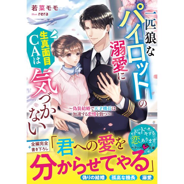 一匹狼なパイロットの溺愛に生真面目CAは気づかない〜偽装結婚で天才機長は加速する恋情を放つ〜 電子書...