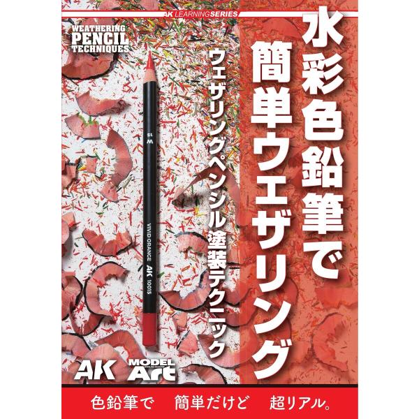 AKインタラクティブ 日本語版 水彩色鉛筆で簡単ウェザリング ウェザリングペンシル塗装テクニック 電...