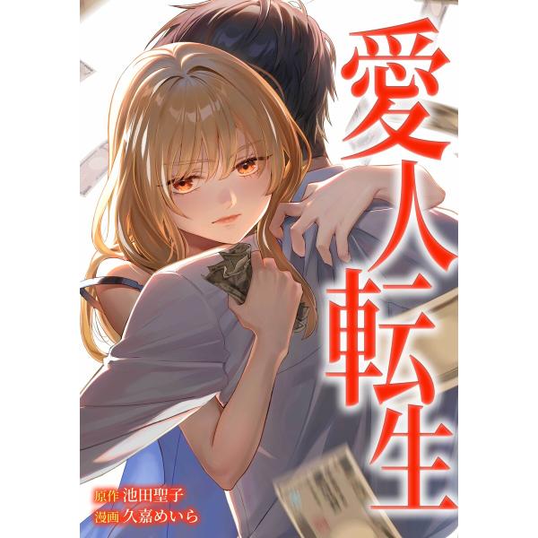 愛人転生 ―サレ妻は死んだ後に復讐する―第13話 電子書籍版 / 池田聖子/peep/久嘉めいら/t...