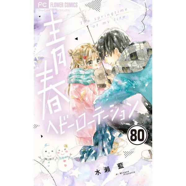 青春ヘビーローテーション【マイクロ】 (80) 電子書籍版 / 水瀬藍