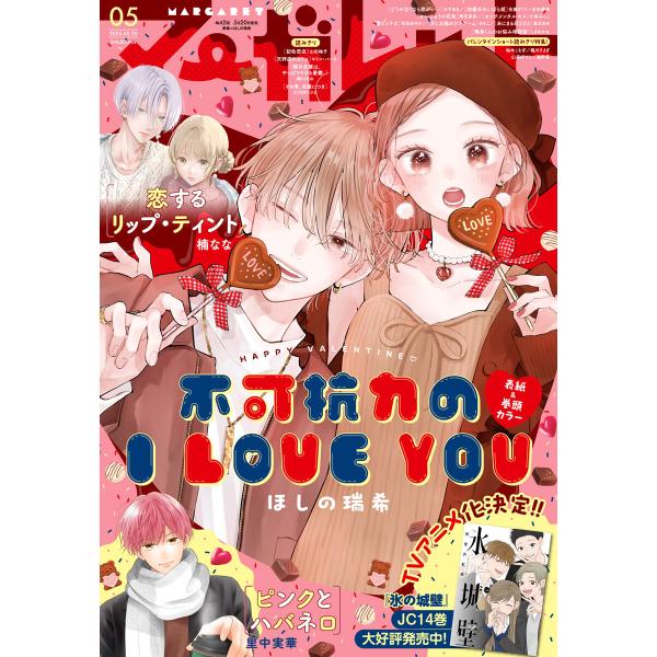 マーガレット 2025年5号 電子書籍版 / マーガレット編集部