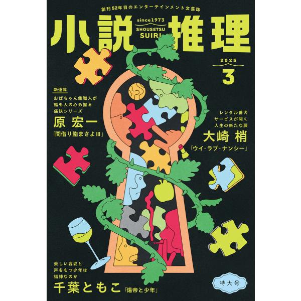 小説推理 2025年3月号 電子書籍版 / 小説推理編集部(編集)