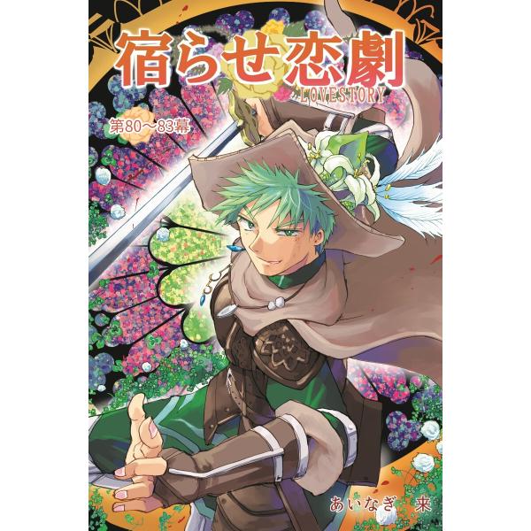 宿らせ恋劇(単話版) 第80幕〜83幕 人生の二次創作を 電子書籍版 / あいなぎ 来