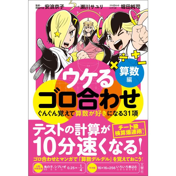 ウケるゴロ合わせ 算数編 ぐんぐん覚えて算数が好きになる31項 電子書籍版 / 内容監修:安浪京子 ...