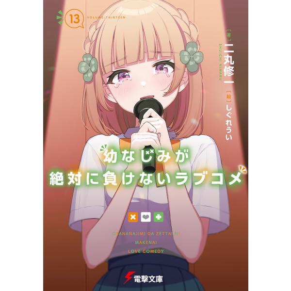 幼なじみが絶対に負けないラブコメ13 電子書籍版 / 著者:二丸修一 イラスト:しぐれうい