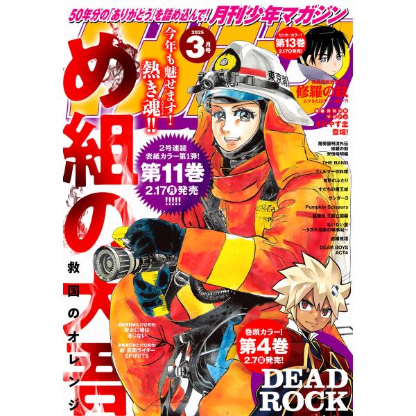 月刊少年マガジン 2025年3月号 [2025年2月6日発売] 電子書籍版