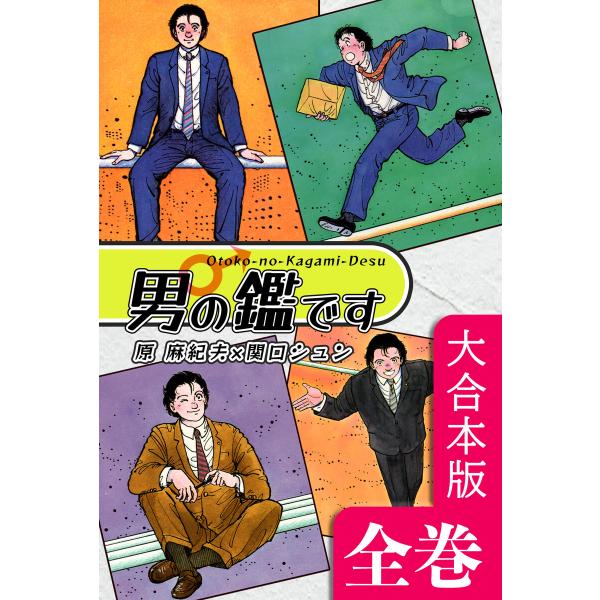 男の鑑です【大合本版】 全巻収録 電子書籍版 / 漫画:関口シュン 原作:原麻紀夫